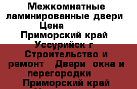 Межкомнатные ламинированные двери. › Цена ­ 2 450 - Приморский край, Уссурийск г. Строительство и ремонт » Двери, окна и перегородки   . Приморский край,Уссурийск г.